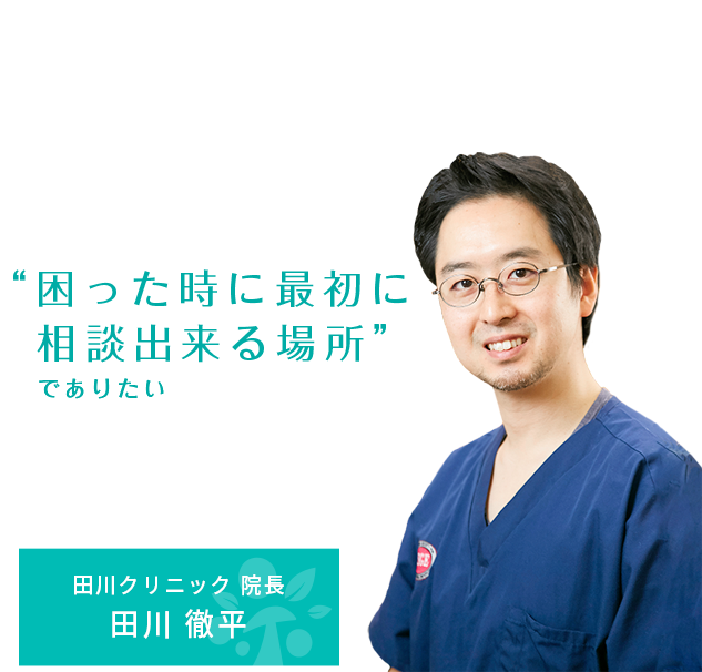田川クリニック 院長 田川 徹平